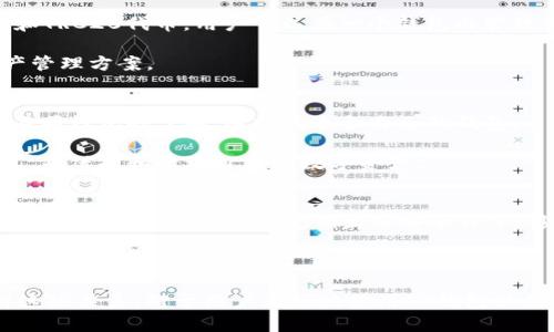 tTP钱包与波场（TRON）和波卡（Polkadot）的关系解析/t
TP钱包, 波场, 波卡, 加密货币钱包/guanjianci

在加密货币的发展进程中，数字资产的管理工具——钱包，起着不可或缺的作用。TP钱包作为一个应用广泛的去中心化加密钱包，与波场（TRON）和波卡（Polkadot）这两个重要的区块链项目之间，存在着深刻的联系。本文将详细探讨TP钱包与波场、波卡之间的关系，以及这些关系对用户的意义。

什么是TP钱包？
TP钱包是一款支持多种区块链资产的去中心化数字钱包，提供了安全、便捷的数字资产管理服务。TP钱包不仅支持主流的ETH、BTC等加密货币，还支持众多ERC20和TRC20代币的管理。其界面友好，用户可以轻松完成转账、兑换等操作。TP钱包在安全性方面采用了加密技术，确保用户资产的安全。

波场（TRON）简介
波场（TRON）是一个基于区块链的去中心化平台，旨在构建一个全球性的自由内容娱乐系统。它通过分布式存储技术，允许用户发布、存储和拥有数据，并通过区块链技术实现内容的分享。波场的代币TRX在TP钱包中可以方便地进行管理，使得用户更易于在波场生态中进行活动。

波卡（Polkadot）简介
波卡（Polkadot）是一个多链架构的区块链平台，旨在实现不同区块链之间的互操作性。波卡的设计允许多个区块链在同一个平台上并行运行，每个链可以有自己的特定功能。波卡生态中的代币DOT也可以在TP钱包中进行管理，这使得用户能够轻松地参与波卡生态内的各种活动和投资。

TP钱包与波场的关系
TP钱包与波场之间的关系主要体现在以下几个方面：
ol
listrong资产支持：/strongTP钱包支持波场的TRC20代币，使用户能够方便地存储和转移这些代币。通过TP钱包，用户可以轻松访问波场生态中的各种应用。/li
listrong去中心化应用（DApp）：/strong波场拥有丰富的DApp生态，而TP钱包为用户提供访问这些DApp的接口，使用户能够在自己的钱包中直接与这些应用进行交互。/li
listrong安全性： /strongTP钱包为波场用户提供安全的存储环境，确保用户的私钥和资产不被泄露，增强了用户在波场的信任度。/li
listrong社区支持：/strongTP钱包在波场生态内与社区保持紧密联系，经常参与社区活动和技术支持，为用户提供便捷的服务和信息。/li
/ol

TP钱包与波卡的关系
TP钱包与波卡之间的关系同样紧密，具体体现在：
ol
listrong多链支持：/strongTP钱包设计为多链钱包，支持波卡生态中丰富的资产，实现了用户轻松存储和管理DOT及其他衍生代币的需求。/li
listrong跨链功能：/strong波卡的设计重点是不同链之间的互操作性，而TP钱包作为一个多链钱包，支持用户在不同区块链之间进行资产的转移和兑换，促进了波卡的跨链理念。/li
listrong应用接入：/strong用户可以通过TP钱包接入波卡生态的多种DApp，方便使用波卡网络中的各种服务和功能。/li
listrong用户体验：/strongTP钱包不断用户体验，使得波卡用户能够无缝访问和管理他们的资产，提高了波卡平台的用户黏性。/li
/ol

用户在TP钱包中如何管理波场和波卡的资产？
TP钱包支持波场和波卡资产的管理，用户只需下载并安装TP钱包的应用程序，按照简单的步骤设置即可。具体步骤如下：
ol
listrong下载和安装：/strong用户可以在各大应用商店中搜索TP钱包，或直接访问TP钱包的官方网站下载正式版本。/li
listrong注册和备份：/strong在首次使用时，用户需要注册账户并生成助记词。强烈建议用户进行备份，以防止意外丢失访问权限。/li
listrong管理资产：/strong在TP钱包中，用户可以通过“添加资产”功能，将波场的TRX、波卡的DOT等代币添加到钱包中。在添加过程中，系统会自动检索支持的代币，无需手动输入合约地址。/li
listrong转账和交易：/strong用户可以轻松进行资产转账或者交易，通过选择需要转出的代币，输入接收方地址和转账金额，确认交易即可。/li
/ol

可能的相关问题

1. TP钱包是否安全？
安全性是选择数字钱包时用户最为关注的问题。TP钱包采用先进的加密技术来保护用户的私钥和交易信息。同时，它是一个去中心化钱包，用户的私钥保存在个人设备上，而不是储存在服务器上，降低了被黑客攻击的风险。

此外，TP钱包还提供多种安全功能，如指纹识别和面部识别等生物识别技术，进一步提高安全等级。结合社区的反馈和评价，TP钱包在安全性方面逐渐建立了良好的声誉。

2. TP钱包支持哪些加密货币？
TP钱包支持多种主流加密货币，包括但不限于比特币（BTC）、以太坊（ETH）、波场（TRX）、波卡（DOT）等。此外，它支持多个ERC20和TRC20代币，用户可以在一个钱包内管理多种类型的资产，提高了资产管理的便利性。

用户在使用TP钱包时，可以根据自己的需求，灵活选择和添加多种代币。通过这些功能，TP钱包为用户提供了一站式的数字资产管理方案。

3. 如何选择合适的数字钱包？
选择合适的数字钱包需要考虑多个因素，包括安全性、用户体验、支持的代币种类、交易费用等。用户应该根据自己的需求和对不同钱包的了解，选择最适合自己的钱包。

同时，用户还应注意钱包的开发者背景、社区反馈和技术支持等因素。通过全方位评估，可以找到一个既安全又便捷的数字钱包，来保护和管理自己的数字资产。

4. TP钱包如何升级安全功能？
TP钱包持续更新和其安全功能，以保护用户的资产安全。用户在登录时，可以查看最新的版本信息，并根据提示进行更新。此外，TP钱包的开发团队会定期发布安全补丁，修复可能存在的漏洞。

用户可以通过设置页面开启各种安全选项，如设置复杂的密码、启用两步验证以及定期更换密码等，以进一步提升账户的安全性。

总结来说，TP钱包与波场和波卡之间的关系不仅体现在科技与资金的交汇上，更是用户体验与区块链技术相结合的结果。了解这些关系，对于用户更好地使用TP钱包以及参与波场、波卡生态有着重要的指导作用。希望本文能帮助到想要深入了解这一领域的读者。