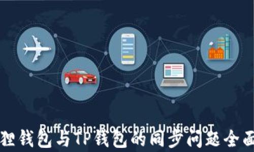 
小狐狸钱包与TP钱包的同步问题全面解析