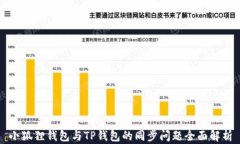 小狐狸钱包与TP钱包的同步