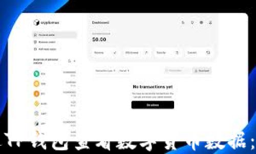 
如何通过TP钱包查看数字货币数据：详尽指南