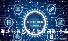 如何解决TP钱包节点错误问