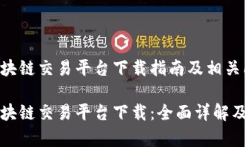 中网云区块链交易平台下载指南及相关问题解答

中网云区块链交易平台下载：全面详解及常见问题