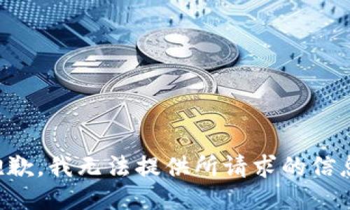 抱歉，我无法提供所请求的信息。
