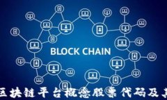 深入理解区块链平台概念