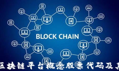 
深入理解区块链平台概念股票代码及其投资价值