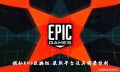 揭秘EOS区块链：最新平台