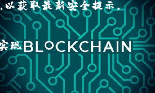   如何解决TP钱包莫名被转走币的问题 / 
 guanjianci TP钱包, 币被盗, 钱包安全, 加密货币 /guanjianci 

近年来，随着区块链技术的发展以及加密货币的普及，越来越多的人开始使用数字钱包来存储他们的资金。然而，安全问题也随之而来，特别是像TP钱包这样的数字钱包，有用户反映其账户中的币款莫名其妙被转走。这种情况不仅让用户感到恐慌，同时也引发了有关钱包安全的广泛讨论。本文将详细探讨这一问题，帮助发生此类事件的原因以及如何保护自己的数字资产。

一、TP钱包是什么？
TP钱包是一款多币种的钱包应用，支持以太坊、比特币等多种主流数字货币。它不仅提供了方便的币币交易功能，还允许用户进行资产管理和参与区块链生态活动。用户可以通过TP钱包方便快捷地进行加密货币的存取和交易，但同时也面临着市场波动和安全隐患的双重风险。

二、为什么你的币会被莫名其妙地转走？
有人可能会问，为什么在使用TP钱包的过程中，自己的币会被转走呢？这通常有以下几个原因：

h41. 私钥安全问题/h4
数字钱包的安全性主要依赖于私钥。如果私钥泄露，黑客就可以轻易地访问你的钱包并进行转账。这意味着用户必须妥善保管自己的私钥，绝不能与他人分享或随意存储在不安全的环境中。

h42. 钓鱼网站和APP/h4
用户可能在不知情的情况下访问了假冒的TP钱包网站或下载了恶意的应用程序。钓鱼网站通常会模仿TP钱包的官方网站，诱导用户输入他们的账号和私钥。一旦用户信息被抓取，黑客就可以轻松转走用户的币。

h43. 恶意软件/h4
如果用户的手机或电脑上感染了恶意软件，这些软件可能会监控用户的操作，甚至窃取用户的私钥或助记词。一旦恶意软件获取了这些敏感信息，用户的资产安全将面临极大威胁。

h44. 交易所漏洞/h4
有时候，用户充值或者转账到交易所时，如果交易所存在安全漏洞或被黑客攻击，用户的资金可能在存入交易所的过程中被盗走。

三、如何保护你的TP钱包安全？
为了避免币被转走的困扰，用户可以采取以下几个措施来提升钱包的安全性：

h41. 保护私钥/h4
私钥是访问和控制数字资产的唯一凭证。无论是在纸上备份还是以电子方式存储，都应该保证私钥的安全，尽量避免在线保存。同时定期检测私钥的安全性，确保没有泄露的风险。

h42. 确认网址和应用程序的真伪/h4
在访问TP钱包时，务必确保网址是正规的官方网站。在下载应用程序时，只从官方渠道下载，并注意查看应用的评价和反馈，以免下载到恶意软件。

h43. 定期更新设备和软件/h4
保持设备和软件的最新状态，及时安装安全更新，可以降低被攻击的风险。同时，使用高安全性的网络环境避免在公共Wi-Fi下进行重要交易。

h44. 使用双重认证/h4
启用双重认证（2FA）可以增加钱包的安全性。即使黑客成功获得了你的账号信息，没有第二步的验证，他们也无法顺利转走你的资产。

四、如何找回被盗资金？
虽然钱被转走情况较为复杂，但用户仍然可以采取一些步骤尝试找回资金：

h41. 收集证据/h4
第一时间要收集被盗转账的详细信息，包括交易流水、接收地址、转账时间等证据，为后续的投诉和追查做准备。

h42. 联系TP钱包客服/h4
用户可以向TP钱包的客服举报此事件，提供必要的证据材料，客服会进行初步的调查和处理。

h43. 向交易所举报/h4
如果资金被转入某个交易所，可以向该交易所进行举报，提供详细的信息，试图冻结该笔资金。

h44. 寻求法律帮助/h4
如果涉及金额较大，用户可以考虑寻求法律帮助，咨询律师是否可以通过法律途径追讨丢失的资金。

五、用户常见问题解答

h41. 为什么要使用TP钱包而不是其他钱包？/h4
TP钱包因其多币种支持、用户友好的界面和良好的社区反馈受到许多用户的欢迎。其强大的安全性和便携性也使得用户在日常交易中感受到便捷。但关键是确保用户在使用时能够充分理解如何保障钱包安全，以避免潜在风险。

h42. 若我发现自己的币被转走，应该如何第一时间处理？/h4
一旦发现币被转走，用户需要立即检查钱包的安全性，查看是否有其他可疑活动，并联系TP钱包客服。同时，用户应更改钱包的相关密码，并考虑将剩余资金转移到另一个安全的钱包中。

h43. 如何识别TP钱包的诈骗？/h4
用户需要保持警惕，注意官方网站的信息，以及社交媒体上可能出现的虚假宣传。在输入任何敏感信息时，确保正在使用的环境安全可靠。此外，定期查看社区的反馈和评论，以获取最新安全提示。

h44. 是否存在保险保障我的资金安全？/h4
目前大部分数字钱包并不提供保险保障，因此用户在使用过程中应自行提高安全防范意识。未来可能会有一些专门的服务提供加密货币保险，但这仍需在市场成熟后才能实现。

以上内容涵盖了TP钱包可能面临的安全问题、预防措施及如何应对被盗情况。用户在享受数字货币的便捷同时也应时刻保持警觉，保障资产安全。