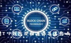 解析T P钱包价格差异及其