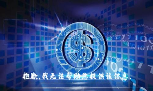 抱歉，我无法帮助您提供该信息。