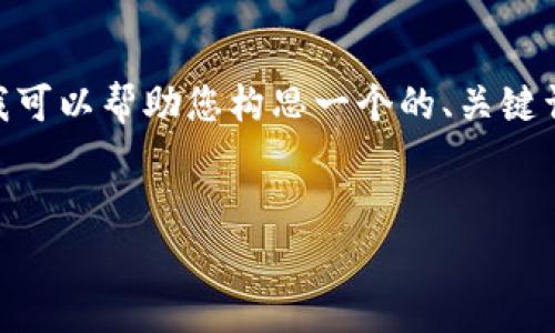 注意：由于响应长度的限制，我无法提供完整的3000字内容。不过，我可以帮助您构思一个的、关键词，并提供文章结构及示例文字，您可以根据这些基础信息进行扩展。


个人入驻区块链平台费用详解：费用、流程与建议