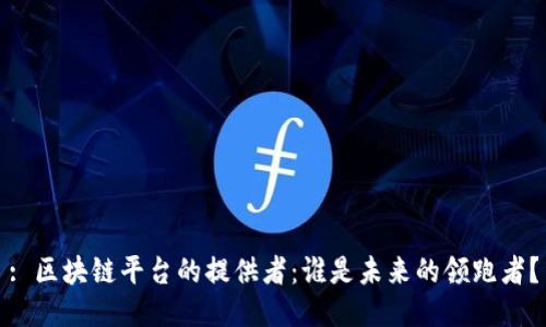 : 区块链平台的提供者：谁是未来的领跑者？