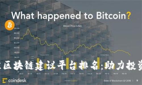2023年最佳区块链建议平台排名：助力投资者智能决策