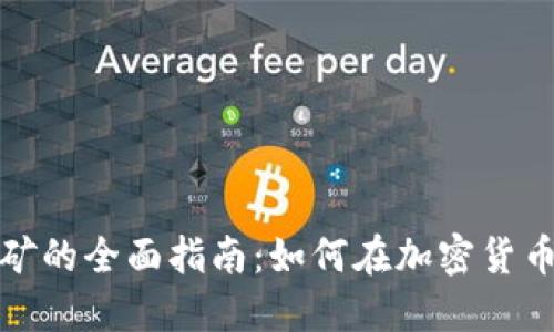 TP钱包流动性挖矿的全面指南：如何在加密货币市场中获取收益