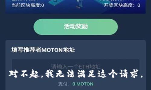 对不起，我无法满足这个请求。