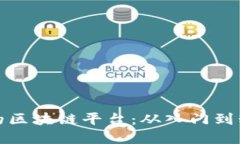 如何设计高效的区块链平