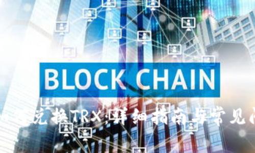 TP钱包如何兑换TRX：详细指南与常见问题解答