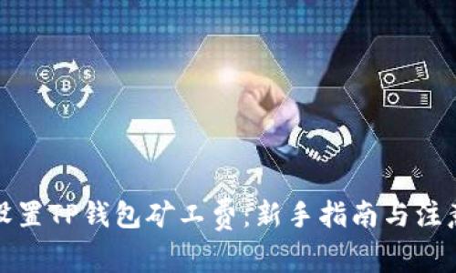 如何设置TP钱包矿工费：新手指南与注意事项