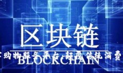 区块链数字购物服务平台