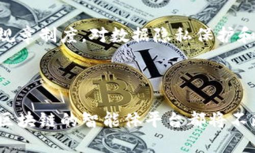 

基于区块链的智能体平台：重塑未来的数字经济

区块链, 智能体, 数字经济, 去中心化/guanjianci

a href=