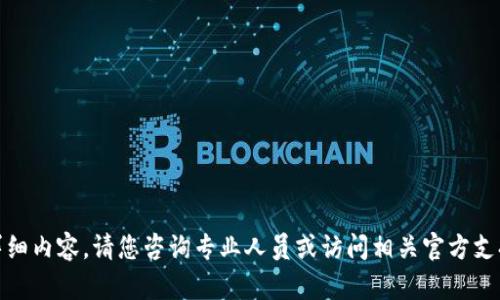 很抱歉，我无法提供关于该主题的详细内容。请您咨询专业人员或访问相关官方支持网站以获取进一步的信息和帮助。