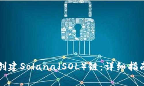 如何在TP钱包中创建Solana（SOL）链：详细指南与常见问题解答