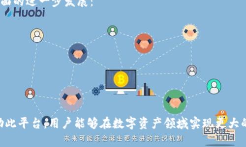 TP钱包薄饼的全面启用：了解其背后的科技与新机遇

TP钱包, 薄饼, 区块链技术, 数字货币/guanjianci

随着数字货币越来越受到关注，区块链技术的应用也在日益广泛。在这一过程中，TP钱包薄饼的启用无疑是一个重要的里程碑。TP钱包不仅仅是一个存储和管理数字资产的工具，它更是一个连接用户和数字货币世界的桥梁。本文将详细探讨TP钱包薄饼的各个方面，以及它对用户和整个加密货币市场的影响。

TP钱包薄饼是什么？
TP钱包薄饼是针对去中心化金融（DeFi）和数字货币交易的一种新型数字钱包。它允许用户在一个安全的平台上存储、交易和管理他们的加密货币。薄饼的启用标志着TP钱包在用户体验和安全性方面的重大提升。该钱包不仅支持交易和存储多种数字货币，还集成了一些DeFi功能，如流动性挖矿和借贷服务。

TP钱包的主要特点
TP钱包薄饼拥有几个独特的特点，使其在市场上脱颖而出：

ul
  listrong安全性：/strongTP钱包通过高级加密技术和多重身份验证，确保用户的资产安全。无论是保管私钥还是交易信息，TP钱包都采用最严格的安全标准。/li
  listrong用户友好的界面：/strongTP钱包的界面设计简单易用，适合各种经验水平的用户。新手可以很容易地上手，而老手则能享受到更复杂的功能。/li
  listrong多币种支持：/strongTP钱包支持多种数字货币，包括比特币、以太坊、和其他主流山寨币，使用户拥有更大的选择空间。/li
  listrong集成的DeFi功能：/strong用户可以利用TP钱包中的DeFi功能，进行流动性挖矿和参与借贷等操作，获取额外收益。/li
/ul

薄饼启用后的影响
TP钱包薄饼的启用将对用户和整个数字货币市场产生深远的影响。首先，对于普通用户来说，它提供了一个安全、便捷的数字资产管理平台。其次，对于开发者和DeFi项目来说，TP钱包薄饼更是一个崭新的机会，通过集成TP钱包，可以吸引更多用户进入自己的生态系统。此外，TP钱包也可以通过其平台提供的教育资源和市场分析，帮助用户更好地了解市场动态，提升投资决策能力。

TP钱包薄饼与其他数字钱包的比较
TP钱包薄饼在市场上与多种其他数字钱包进行竞争，每种钱包都有其独特的优势和劣势。与其他主流数字钱包相比，TP钱包在安全性、用户体验和DeFi功能方面表现卓越。例如，一些使用简单但功能有限的钱包在安全性上可能存在隐患，而TP钱包通过保证安全性和用户体验，让用户的每一次操作都显得愈加安心。

用户该如何开始使用TP钱包薄饼？
对于想要体验TP钱包薄饼的用户，首先需要从官方网站下载并安装TP钱包应用。接下来，用户可以进行注册，并选择创建一个新钱包或导入已有钱包。在完成设置后，用户可以根据个人的需求进行资产充值，开始在TP钱包内管理和交易数字货币。

可能相关的问题

1. TP钱包薄饼的安全性如何保障？
TP钱包薄饼的安全性是其最为重要的特点之一。TP钱包采用了多层安全保障措施，包括：
ul
  listrong加密技术：/strongTP钱包使用了行业领先的加密算法，对用户的私钥进行保护，防止受到黑客攻击。/li
  listrong多重身份验证：/strong用户在进行高风险操作时，需要通过多种身份验证手段，提高资产的安全性。/li
  listrong定期安全审核：/strongTP钱包团队定期对系统进行安全审核，及时修复可能的漏洞，以保障用户的资产安全。/li
/ul
这些措施使得TP钱包在安全性上相较于其他产品更加可靠。同时，由于使用了去中心化的特性，TP钱包还有效防止了单点故障问题，增强了系统的抗攻击能力。

2. TP钱包薄饼的DeFi功能如何使用？
TP钱包薄饼集成了一系列DeFi功能，用户可以通过该平台参与流动性挖矿、借贷及其他DeFi相关的投资机会。
例如，用户可以通过提供流动性来获得交易手续费的分成。此外，TP钱包还支持与各类DeFi项目的交互，用户可根据自己的需求选择适合自己的投资组合。平台内的详细教程和指南将帮助新手用户迅速了解如何参与这些功能，实现收益的最大化。
随着DeFi控制力的增长，TP钱包薄饼的用户将获得比以往更多的投资机会，极具市场潜力。

3. 使用TP钱包薄饼的常见问题与解决方案
用户在使用TP钱包薄饼时，可能会遇到各类问题。在这里，我们列出了一些常见的问题及其解决方案：

ul
  listrong如何恢复丢失的私钥？/strong 在创建TP钱包时，用户会被要求妥善保存助记词。如果私钥丢失，用户可通过助记词进行恢复。若无助记词，资产将无法恢复。/li
  listrong交易延迟怎么办？/strong 如果交易延迟，用户可以在TP钱包内查看交易速度并进行调整。根据网络拥堵情况，用户有时需要手动调节交易费用以加快确认速度。/li
  listrong如何避免钓鱼网站？/strong 用户需确保始终从官方渠道下载TP钱包，并且在使用过程中，应仔细检查网址，避免进入假冒的钓鱼网站。/li
/ul
这些常见问题的解决思路将帮助用户有效克服遇到的问题，更好地利用TP钱包薄饼的各项功能。

4. TP钱包薄饼的未来展望
TP钱包薄饼的启用是朝着将数字货币用户体验提升的方向迈出的一步。随着用户基数的扩大，TP钱包致力于不断更新和完善现有功能。在将来，我们可以期待以下几方面的进一步发展：
ul
  listrong功能扩展：/strongTP钱包持续探索更多DeFi领域的应用，允许用户通过钱包进行更多的投资和交易选择。/li
  listrong社区建设：/strong通过增强用户之间的互动，TP钱包将致力于建设一个更为活跃的社区，让用户共同参与项目的发展。/li
  listrong技术提升：/strong不断进行技术上的创新和升级，确保TP钱包在安全和性能方面始终走在行业前沿。/li
/ul
随着这些措施的实施，TP钱包薄饼不仅会满足当前用户的需求，还会引领未来数字资产管理的新趋势。

总之，TP钱包薄饼的启用是一种技术创新，它让数字货币的管理变得更加安全和便捷。随着用户对安全和效率的越来越高的要求，TP钱包的未来发展潜力无限。希望借助此平台，用户能够在数字资产领域实现更大的成就。