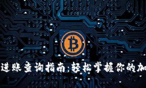 TP钱包进账查询指南：轻松掌握你的加密资产