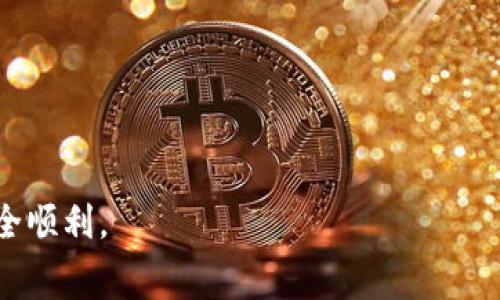  了解TP钱包：如何低成本购买加密货币及手续费分析

TP钱包, 买币, 手续费, 加密货币/guanjianci

随着加密货币的日益普及，越来越多的人开始关注如何通过不同的平台和钱包购买数字货币。TP钱包作为一种用户友好的加密货币钱包，吸引了大量的用户。然而，很多新手用户可能会对在TP钱包中购买币的流程和相关手续有所疑问。本文将深入探讨在TP钱包中购买币的具体步骤、手续费情况，并对用户可能出现的问题进行详细解答。

第一部分：TP钱包简介

TP钱包是一款兼具安全性和便捷性的加密货币钱包，支持多种主流数字货币的存储和交易。用户可以通过TP钱包进行加密货币的转账、接收以及购买等操作。相比其他钱包，TP钱包的界面，用户友好等级较高，适合初学者以及有经验的用户使用。

第二部分：如何在TP钱包里购买币

在TP钱包中购买加密货币相对简单，用户可以按照以下步骤进行操作：

首先，确保您已经下载并安装了TP钱包，并完成了钱包的创建及安全设置。其次，打开TP钱包，您会进入主界面，在界面的底部选择“买币”选项。

在“买币”页面，用户可以选择想要购买的具体加密货币种类，比如比特币（BTC）、以太坊（ETH）、莱特币（LTC）等。在选择了想要购买的币种后，系统会提示用户输入购买数量或金额。

接下来，用户需要选择支付方式，TP钱包一般提供多种支付方式，如银行卡、信用卡、以及某些国家地区的支付平台等。选择好支付方式后，您可能需要完成身份验证，以保障交易的安全性。

完成以上步骤后，系统会显示购买金额、手续费及最终交易金额。确认无误后，用户可以点击“确认购买”按钮，交易就会被提交。

第三部分：手续费情况分析

在TP钱包中购买币的手续费是许多用户关心的问题。一般而言，手续费是根据平台政策、支付方式及交易金额来进行计算的。

通常，如果使用信用卡或借记卡进行交易，手续费会相对较高。不同的交易平台手续费的标准也各不相同，一般在1%-5%之间。而通过银行转账等方式进行购买，手续费可能会低一些，但处理时间相对较长。

此外，在加密货币购买过程中，还可能涉及到网络手续费，这是由区块链网络的拥堵情况决定的。如果网络繁忙，手续费会随之提高。

建议用户在决定购买时，可以先在TP钱包中查看当前的手续费标准，并根据自己的支付方式及金额选择合适的购买方式，尽量降低交易成本。

第四部分：常见问题解答

h41. TP钱包怎么安全地存储我的加密货币？/h4

在使用TP钱包存储加密货币时首先要确保您的私钥安全。私钥是访问和管理您数字资产的唯一凭证，泄露私钥可能导致财产损失。

建议定期备份您的钱包，以防丢失。在初次创建钱包时，TP钱包会生成一组助记词，务必要妥善保存，同时，建议将其抄写在物理介质上，避免仅依赖数字存储。

另外，根据安全需求，用户可以选择开启TP钱包的双重认证功能，以增加额外的账户保护层，增强安全性。

h42. TP钱包支持哪些币种？/h4

TP钱包作为一款多功能加密货币钱包，支持多种主流的加密货币，如比特币（BTC）、以太坊（ETH）、波场（TRX）、莱特币（LTC）等。此外，TP钱包也在不断更新，增加对新兴加密货币的支持。

为了查看TP钱包最新支持的币种，用户可以访问TP钱包的官方网站，或在APP内查看具体币种列表。选择合适的币种进行购买，同时关注市场的动态，帮助用户做出更好的投资决策。

h43. TP钱包的交易速度是多少？/h4

TP钱包的交易速度与区块链网络的繁忙程度直接相关。一般来说，在网络拥堵的时候，交易确认时间可能会显著增加，而在正常状态下，交易确认一般在几分钟内完成。

除了网络因素外，选择的支付方式也会影响交易速度。例如，信用卡支付通常能够立即到账，而银行转账可能需要几个工作日。

为了提高交易速度，用户可以选择在交易较为空闲的时间进行购买，或者支付稍高的交易费用以加快确认速度。

h44. 如何处理TP钱包中的交易问题？/h4

如果用户在TP钱包中遇到交易问题，可以通过以下步骤处理：

首先，请确认交易状态，可以在TP钱包内查看交易记录，以判断交易是否已提交或正在处理中。如果交易状态显示成功，但您未收到币，要确保钱包地址正确。

如果长时间未收到币款，可尝试联系客服支持。他们可以通过交易哈希（Transaction ID）追踪交易情况，并协助用户解决问题。

在交易过程中，用户还应保持对费用和网络状况的密切关注，确保了解可能影响交易的问题。

总之，TP钱包为加密货币的购买提供了便捷的途径，但用户在使用过程中仍需保持警惕，了解手续费、高效的存储及保障资金安全的措施，以确保交易安全顺利。