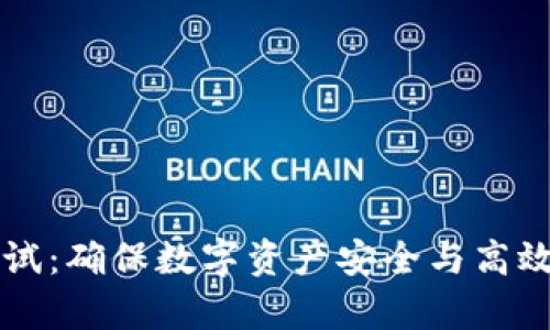 区块链云平台测试：确保数字资产安全与高效管理的关键解析