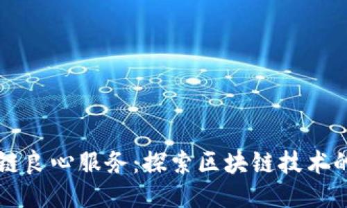 区块链良心服务：探索区块链技术的未来
