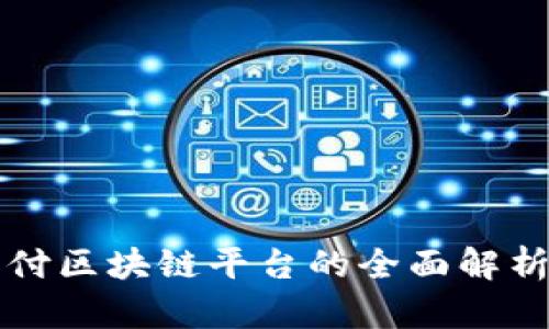 深圳微信支付区块链平台的全面解析与应用前景