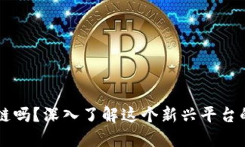 满城是区块链吗？深入了解这个新兴平台的特点与应用