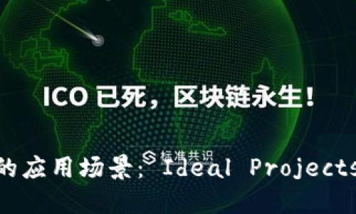 探索区块链平台的应用场景： Ideal Projects to Undertake