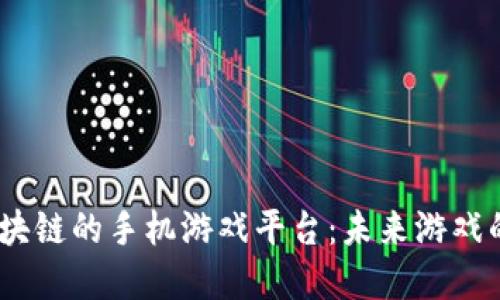 :基于区块链的手机游戏平台：未来游戏的颠覆者