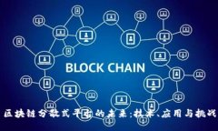 区块链分散式平台的未来