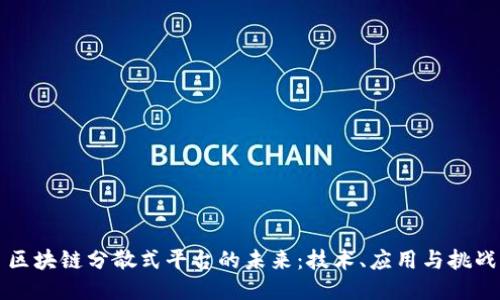 区块链分散式平台的未来：技术、应用与挑战