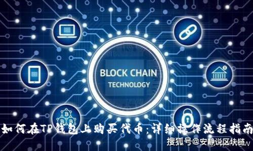 如何在TP钱包上购买代币：详细操作流程指南