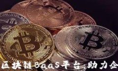 深入探讨京东区块链BaaS平