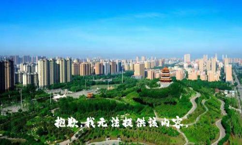 抱歉，我无法提供该内容。