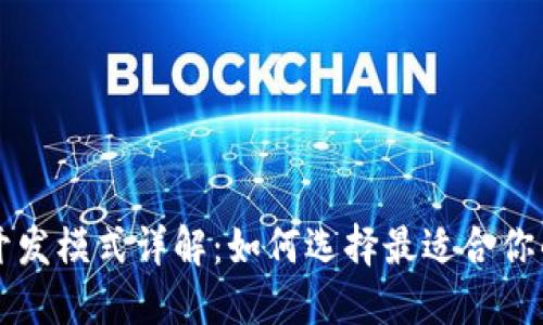 区块链平台开发模式详解：如何选择最适合你的区块链架构