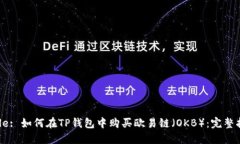 Title: 如何在TP钱包中购买