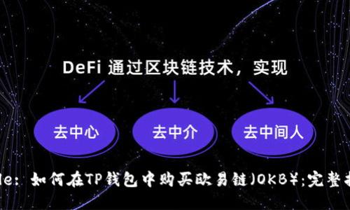 Title: 如何在TP钱包中购买欧易链（OKB）：完整指南