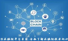 探索最佳区块链平台书籍