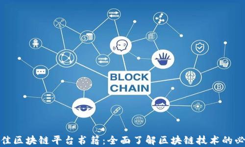 
探索最佳区块链平台书籍：全面了解区块链技术的必读书单