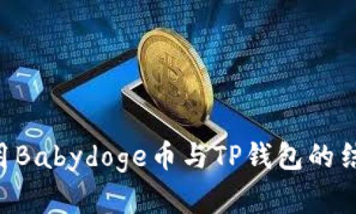 如何安全使用Babydoge币与TP钱包的结合：完整指南