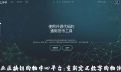 专业区块链购物中心平台