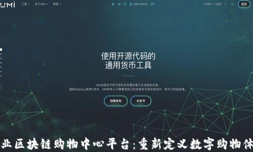 
专业区块链购物中心平台：重新定义数字购物体验