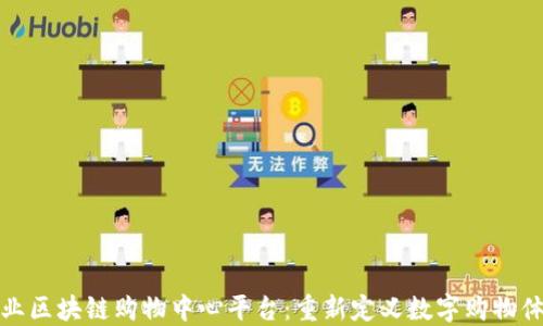 
专业区块链购物中心平台：重新定义数字购物体验