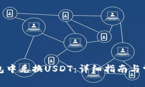如何在TP钱包中兑换USDT：详细指南与常见问题解答