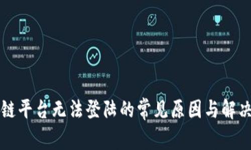 区块链平台无法登陆的常见原因与解决方案